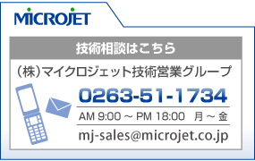 株式会社マイクロジェット技術相談のお問合わせ先