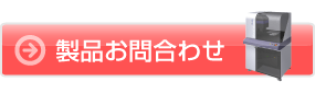 株式会社マイクロジェット製品お問合わせ先