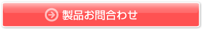 株式会社マイクロジェット製品お問い合わせ先